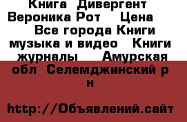 Книга «Дивергент» Вероника Рот  › Цена ­ 30 - Все города Книги, музыка и видео » Книги, журналы   . Амурская обл.,Селемджинский р-н